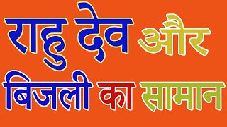 आखिर क्यों कहा जाता है की बिजली का सामान ख़राब ना होने दे ? | Bijli Ka Samaan Aur Rahu Connection