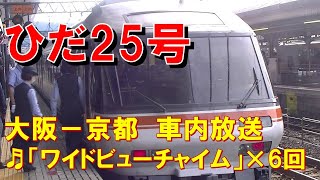 【車内放送】特急ひだ25号（85系　ワイビューチャイム×6回　大阪－京都）