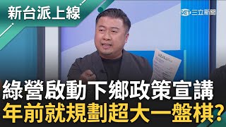 好大一盤棋! 大罷免狂燒基層抱怨綠黨中央都不動 綠啟動下鄉政策宣講從年前就規劃? 李正皓:你們也開始露出獠牙了｜李正皓 主持｜【新台派上線 預告】20250313｜三立新聞台