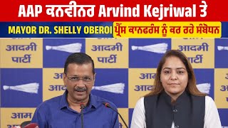 Arvind Kejriwal ਤੇ Mayor Dr. Shelly Oberoi ਪ੍ਰੈੱਸ ਕਾਨਫਰੰਸ ਨੂੰ ਕਰ ਰਹੇ ਸੰਬੋਧਨ