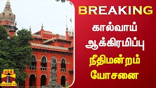 BREAKING : கால்வாய் ஆக்கிரமிப்பு - நீதிமன்றம் யோசனை | Chennai High Court