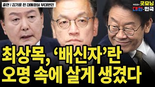 최상목, '배신자'란 오명 속에 살게 생겼다 / 김기흥 전 대통령실 부대변인 [굿대 초대석]