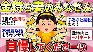 【ガルちゃん有益】衝撃！お金持ち妻たちの自慢大会がヤバかったw【ガルちゃん雑談】