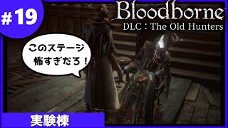 ⑲ゆっくり攻略ブラッドボーンDLC「実験棟」