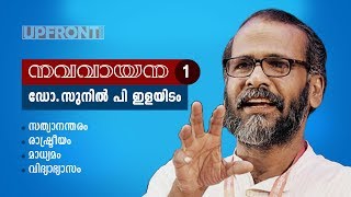 നവവായന ഡോ.സുനിൽ പി ഇളയിടം ഭാഗം 1 | സത്യാനന്തരകാലം | രാഷ്ട്രീയം | മാധ്യമം | വിദ്യാഭ്യാസം