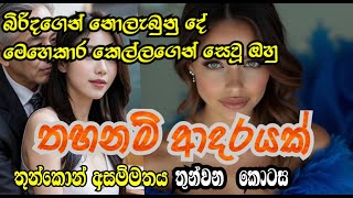 තහනම් ආදරයක් | sinhala novel | තුන්කොන් ප්‍රේමය| EPI 03