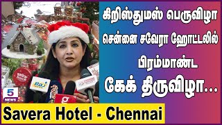 கிறிஸ்துமஸ் பெருவிழா சென்னை சவேரா ஹோட்டலில் பிரம்மாண்ட கேக் திருவிழா...