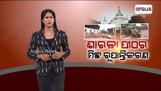 ମା’ ଶାରଳା ପୀଠ : ମିଛ ରୂପାନ୍ତିକରଣ || Maa Sarala Temple || Odisha Govt