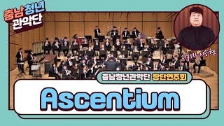 【2019】 충남청년관악단 창단 연주회 :  Ascentium