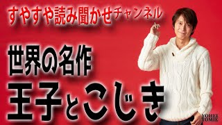 【すやすや朗読】王子とこじき〔世界の名作〕