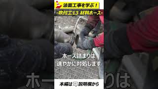 吹付工13 材料ホース【法面講座】#法面工事 #土木工事 #口伝