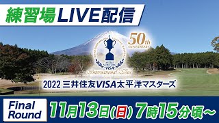 ⛳️三井住友VISA太平洋マスターズ　練習場LIVE配信【最終日】13日(日) あさ7:15頃～