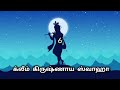 கோகுலாஷ்டமி ஸ்ரீ கிருஷ்ண மந்திரங்கள் sri krishna mantra