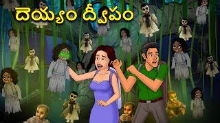 దెయ్యం ద్వీపం | Telugu Stories | Stories in Telugu | Telugu Horror Kathalu