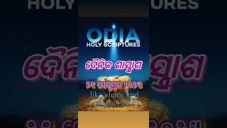 ଯେତେବେଳେ ତୁମେ ବିଶ୍ୱାସ ଦ୍ୱାରା ଖ୍ରୀଷ୍ଟଙ୍କ ନିକଟକୁ ଆସିଲ,ଯୀଶୁ ତୁମ ହୃଦୟ ଓ ତୁମ ଭିତରେ ଯୀଶୁ ବାସ କରୁଛନ୍ତି ।