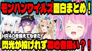 【モンハンワイルズ】閃光が投げれず、初心者を疑われるルーナ姫【姫森ルーナ/ホロライブ切り抜き】(※ネタバレ注意)