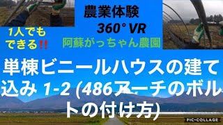 【360°VR】農業体験 1-2 単棟ビニールハウスの建て方 1(ビニールハウス)-2(486アーチのボルトの付け方)阿蘇がっちゃん農園