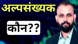 अल्पसंख्यक कौन होते हैं, भारत के संविधान ने किसको Minority का दर्जा दिया है? Aasan Bhasha Mein