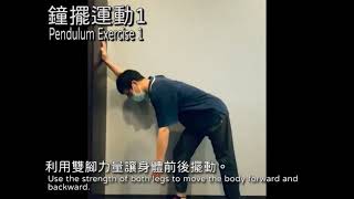 Shoulder 2-2 鐘擺運動1 Pendulum Exercise 1