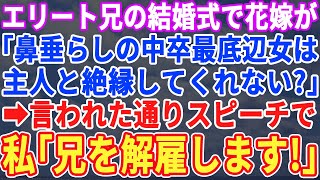 【スカッとする話】エリート兄の結婚式で、中卒の私を見下す兄嫁「低学歴で仕事の出来ない人は主人と絶縁して下さる？ｗ」絶縁を要望されたので、言われた通り披露宴で新郎をクビにすると…【修羅場】