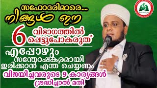 സഹോദരിമാരെ... നിങ്ങൾ ഈ 6 വിഭാഗത്തിൽ പെടരുത്  (റഹ്ത്വ് സ്വലാത്ത് മജ്ലിസ്) DAY 91 Hafil Usthad