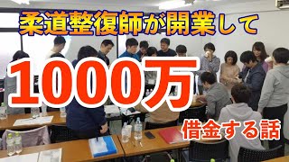 【事例】柔道整復師が1000万借金して開業した事について話します（給料・あるある・年収）