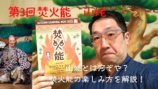 焚火能　山姥について語る　11月20日開催！　　　※冒頭編集ミスです、少しスキップしてからみてください