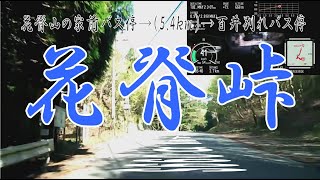 S660αMT 【花背峠】花背山の家前バス停→百井別れバス停 5.4km「ノーカット」