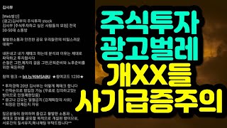 주식투자 광고벌레 개XX들 사기급증주의