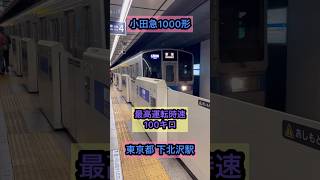 小田急2000形（東京都下北沢駅）#shorts