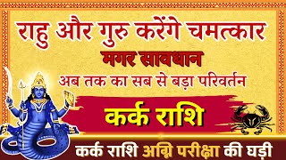 कर्क राशि राहु साम्राज्य 19 साल बाद आयावक्त करवट बदलने वाला है | Kark Rashi  #cancerhoroscope​