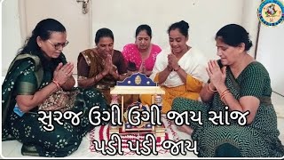 સુરજ ઉગી ઉગી જાય સાંજ પડી પડી જાય  by krishna mandal