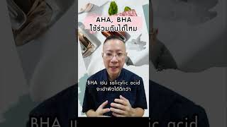 #aha ใช้ร่วมกับ #bha ได้ไหม #สิวอุดตัน #สิวอักเสบ #รักษาสิว