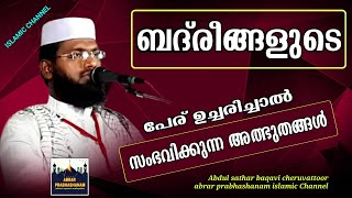 ബദ്രീങ്ങളുടെ പേര് ഉച്ചരിച്ചാൽ സംഭവിക്കുന്ന അത്ഭുതങ്ങൾ Abdulsathar baqavi cheruvattoor 2020