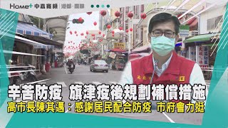 辛苦旗津居民了|高市府力挺旗津！陳其邁：將會有補償措施