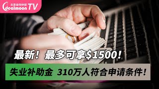 最新！加州失业补助金发放，最多可拿$1,500！310万符合申请条件！