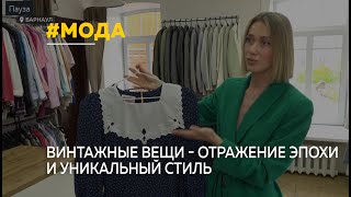 Винтажная мода: отражение эпохи и уникальный стиль