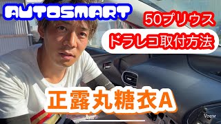 【作業】50系プリウス　ドラレコ　ドライブレコーダー　付け方　取付方法　電源の取り方　わかりやすく解説！！