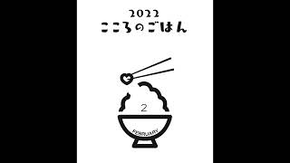 こころのごはん 2月9日