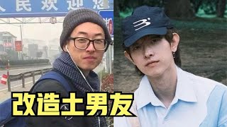 小姐姐改造土男友后，男友竟逆袭成男团偶像