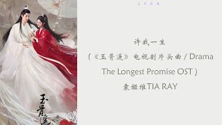 许我一生  (《玉骨遥》电视剧片头曲 / Drama The Longest Promise OST ) - 袁娅维TIA RAY『 多想如影随形，许给我一生闪烁的风景 』