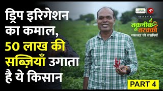 सब्जियों की खेती से  50-60 लाख की कमाई || Taknik Se Tarakki || Vegetable Farming || Drip Irrigation