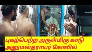 புகழ்பெற்ற அருள்மிகு காடு அனுமன்தராயர் கோவில் திருப்பணி வேலைகளுக்காக பாலாயம் நடைபெற்றது.