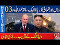 Russia Alliance With North Korea | Big Agreement Signed | 3 PM Headlines | 92NewsHD