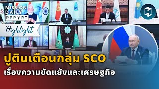 ปูตินเตือนกลุ่ม SCO เรื่องความขัดแย้งและเศรษฐกิจ | Highlight MDR 7 ก.ค. 2023