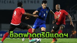 ไฮไลท์ | ฟุตบอลอุ่นเครื่อง FIFA DAY | ไทย 1 : 0 ตรินิแดดแอนด์โตเบโก | 14-10-61