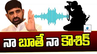 నా బూతే నా కౌశిక్  |  BRS MLC Kaushik Reddy Phone Conversation with Reporter | ZEE Telugu News