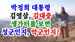 [유교약사생불사 1567강] 박정희 대통령 김영삼, 김대중 생가터를 보면 성군인지 악군인지를 알 수 있다.