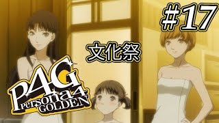 【P4G】「ペルソナ4 ザ・ゴールデン」Part 17【実況なし】