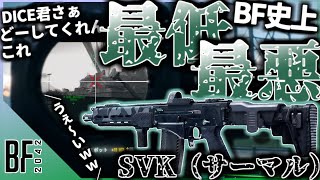 【マジでこれさぁ...】BF史上最低最悪の最強武器SVKを使ってほしいと来ていたので、拒絶反応を出しながらも頑張る《Battlefield 2042実況》